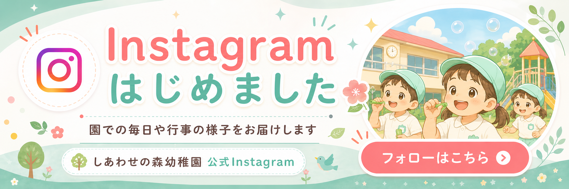 しあわせの森幼稚園 公式Instagram はじめました